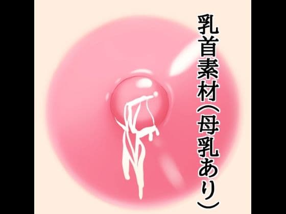 乳首素材（母乳あり）