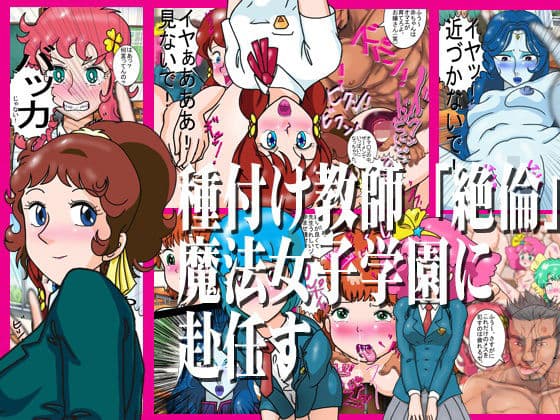 種付け教師「絶倫」魔法女子学園に赴任す