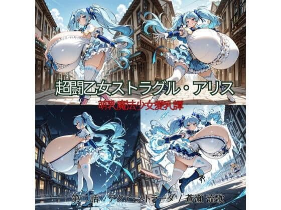 超闘乙女ストラグル・アリス 萌乳魔法少女愛乳譚 第二話 アクア・ストラーダ / 蒼瀬 流歌
