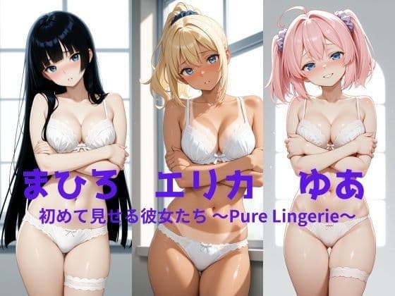 まひろ・エリカ・ゆあ  初めて見せる彼女たち 〜Pure Lingerie〜