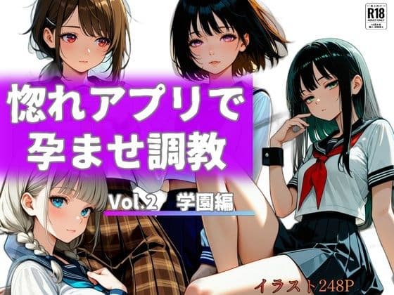 惚れアプリで孕ませ調教 Vol.2 学園編