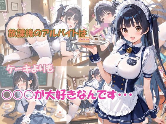 放課後のアルバイトはケーキよりも○○○が大好きなんです