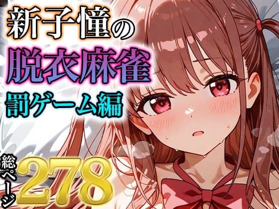 新子憧の脱衣麻雀 罰ゲーム編