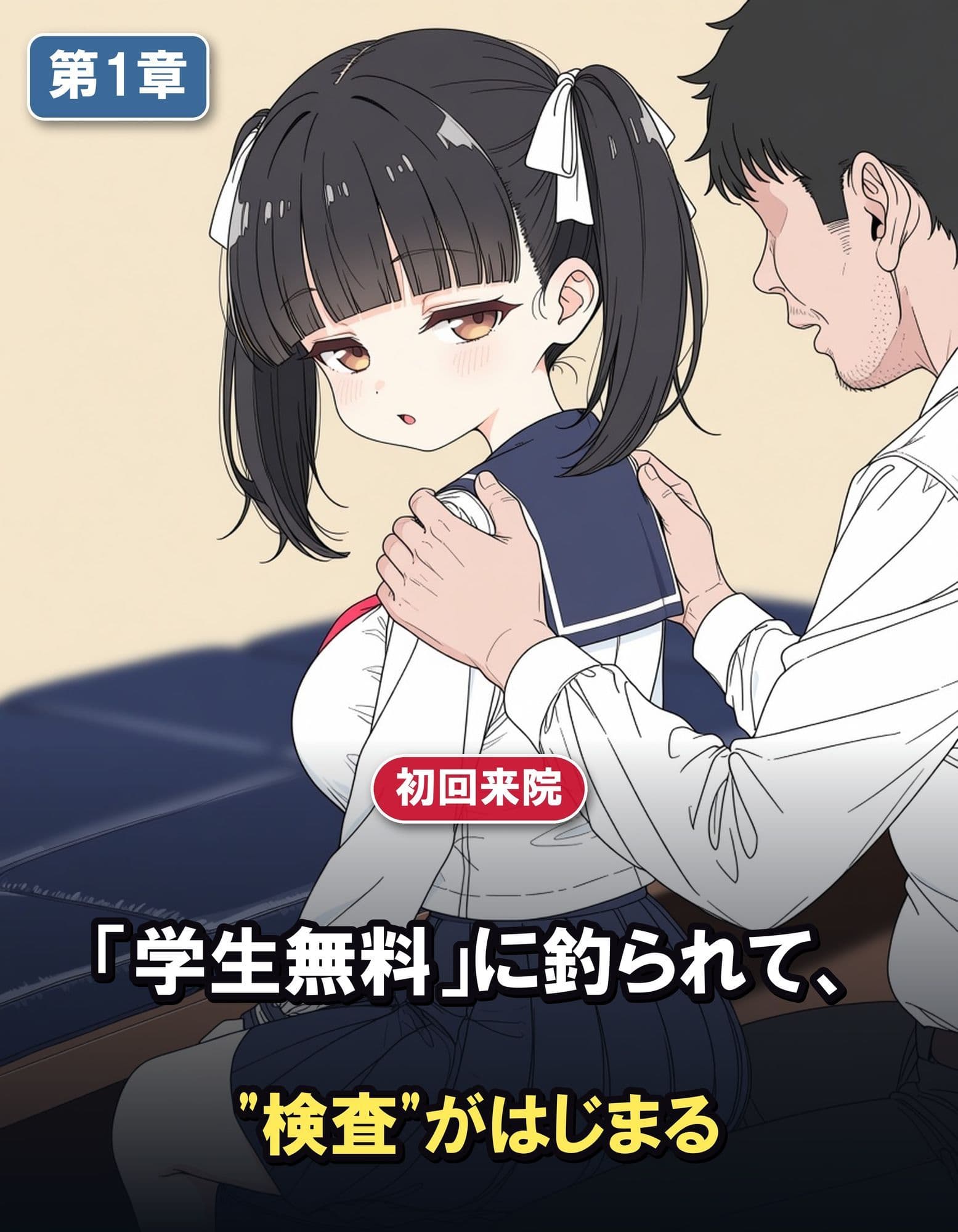 性感整体院 〜学生無料キャンペーンの罠〜ウブな爆乳JKが、ゲス整体師にじっくり開発される全記録 サンプル1