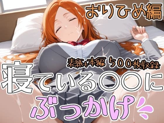 寝ている○○にぶっかけ おりひめ編