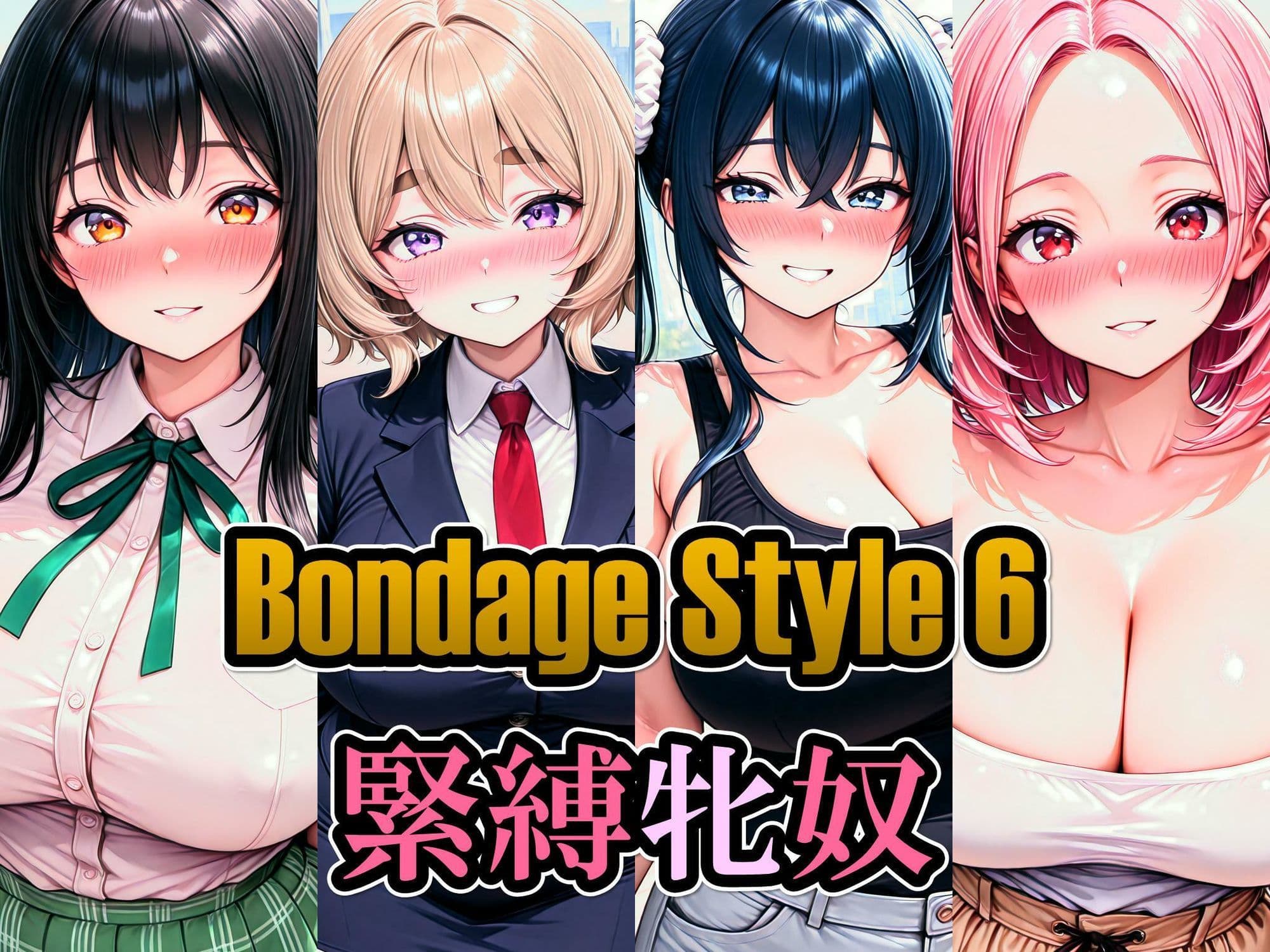 ボンデージスタイル6/緊縛牝奴 サンプル1