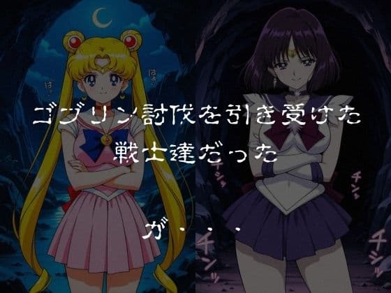 ゴブリンスレイブ  セーラー◯ーン  月野う◯ぎ・土萌ほ◯る編 サンプル1