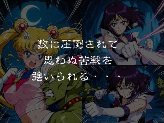 ゴブリンスレイブ  セーラー◯ーン  月野う◯ぎ・土萌ほ◯る編 サンプル2