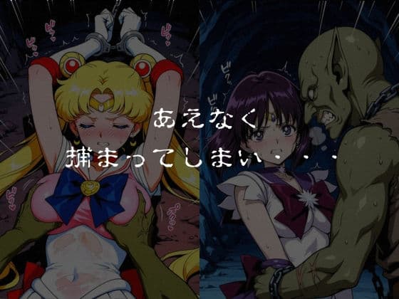 ゴブリンスレイブ  セーラー◯ーン  月野う◯ぎ・土萌ほ◯る編 サンプル4