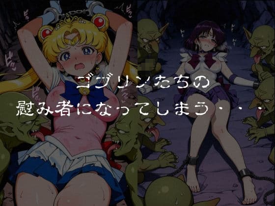 ゴブリンスレイブ  セーラー◯ーン  月野う◯ぎ・土萌ほ◯る編 サンプル5