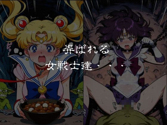 ゴブリンスレイブ  セーラー◯ーン  月野う◯ぎ・土萌ほ◯る編 サンプル6