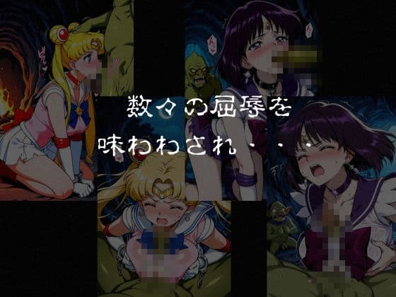 ゴブリンスレイブ  セーラー◯ーン  月野う◯ぎ・土萌ほ◯る編 サンプル7