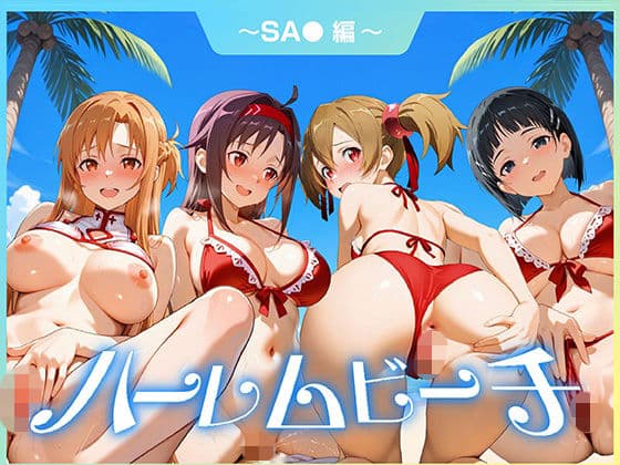 ハーレムビーチ  SA〇 編