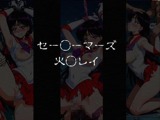 異種姦負けヒロイン  セーラー戦士 vol.2 サンプル1