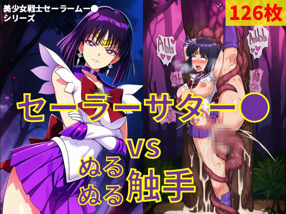 セーラーサター● vs ぬるぬる触手 サンプル1