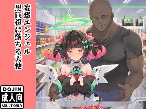 妄想エンジェル 〜黒巨根に堕ちる天使〜