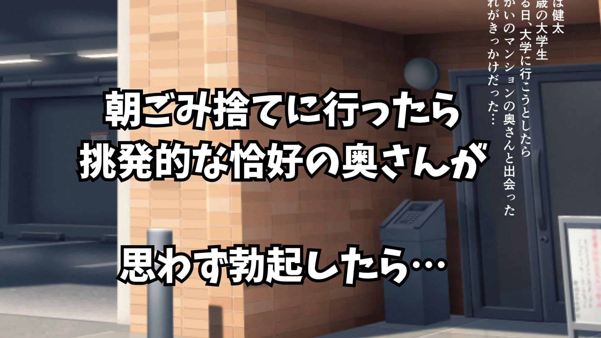 向かいの人妻に勃起を見られたらセフレになった話【ストーリーCG版】 サンプル1