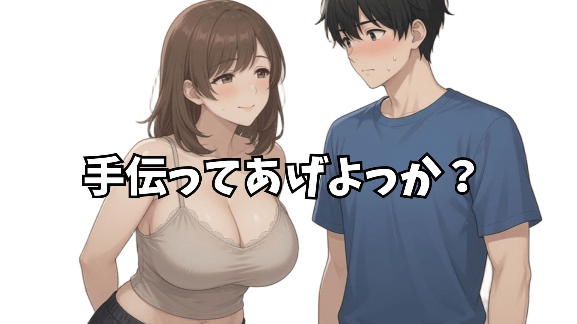 向かいの人妻に勃起を見られたらセフレになった話【ストーリーCG版】 サンプル2