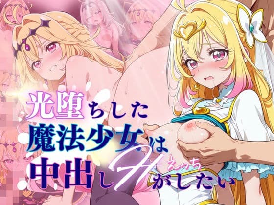 【60FPS】光堕ちした魔法少女は中出しHがしたい