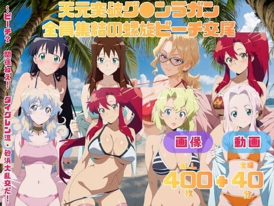 天元突破グ●ンラガン 全員集結の螺旋ビーチ交尾   〜ビーチ？  関係ねえ！  ダイグレン流・砂浜大乱交だ！〜 CG集と動画のお得な【セット作品】