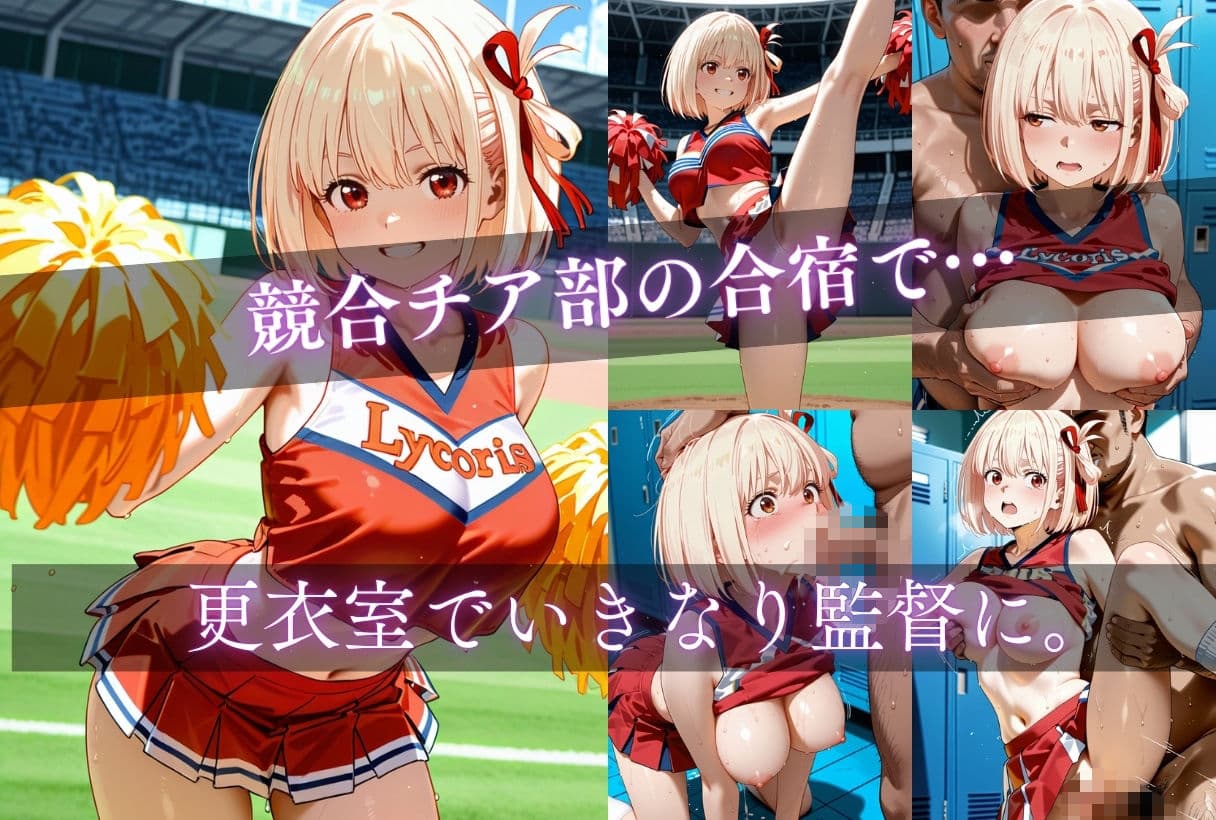 イキすぎ中だし合宿【リコリス・リコイル編】 サンプル1