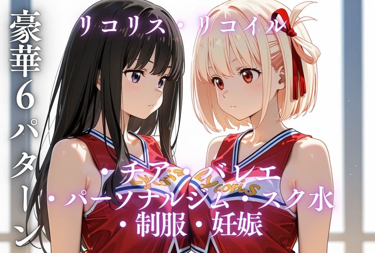 イキすぎ中だし合宿【リコリス・リコイル編】 サンプル10