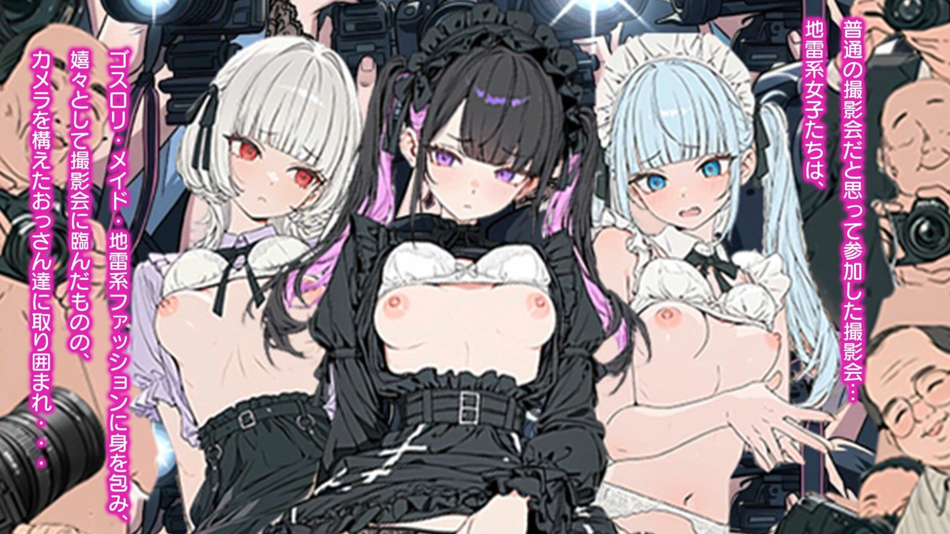 素人AV撮影会でアへ顔SEX〜ゴスロリ・メイド・地雷系の撮影会だっだはずが…素人AV撮影だった件 サンプル1