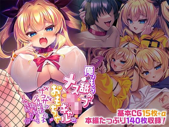 俺はもう舐めプメス〇キギャルのおもちゃ〜ザコザコ劣性遺伝子撒き散らして人生終〜わりっ☆〜