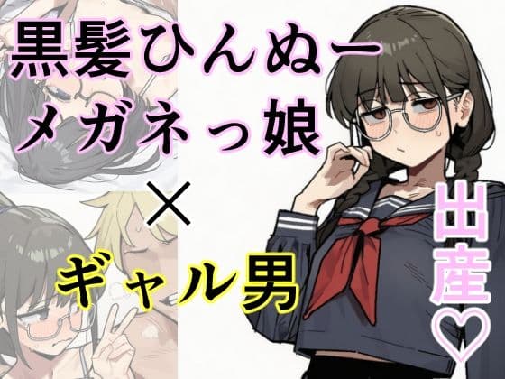 黒髪ひんぬーメガネっ娘×ギャル男=出産
