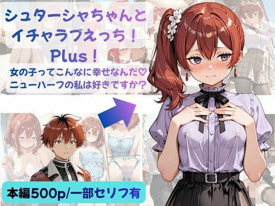 シュターシャちゃんとイチャラブえっち！Plus！女の子ってこんなに幸せなんだ（はーと）ニューハーフの私は好きですか？