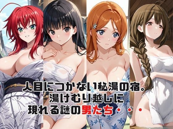 「こんな温泉旅館、聞いてないっ！！」―知らない男たちの気配、逃げ場のない湯けむりの中で―総集編3 サンプル2