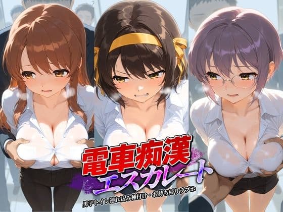 電車痴●エスカレート 涼〇ハルヒの憂鬱