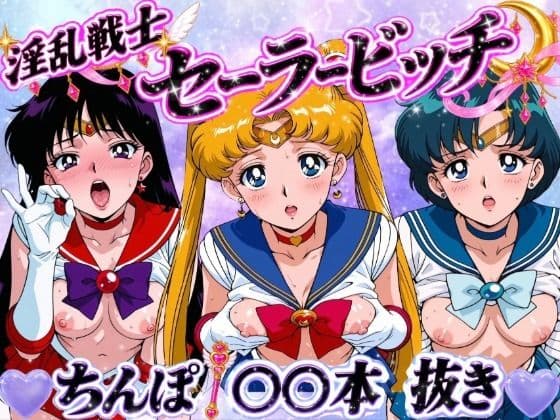 淫乱戦士セーラービッチ