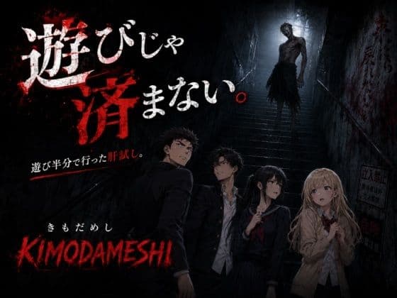 KIMODAMESHI ーきもだめしー 戦慄のサイコホラー凌●動画  ―最悪の結末を、願えー サンプル6