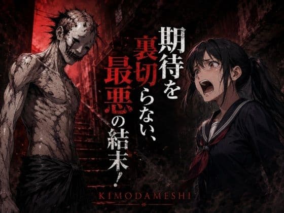 KIMODAMESHI ーきもだめしー 戦慄のサイコホラー凌●動画  ―最悪の結末を、願えー サンプル8