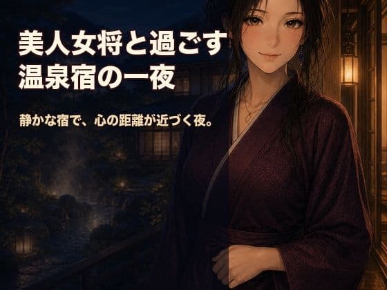 美人女将と過ごす温泉宿の一夜