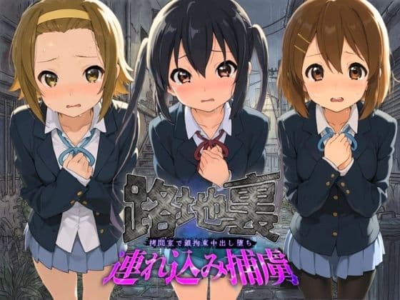路地裏連れ込み捕虜 け〇おん！ 2