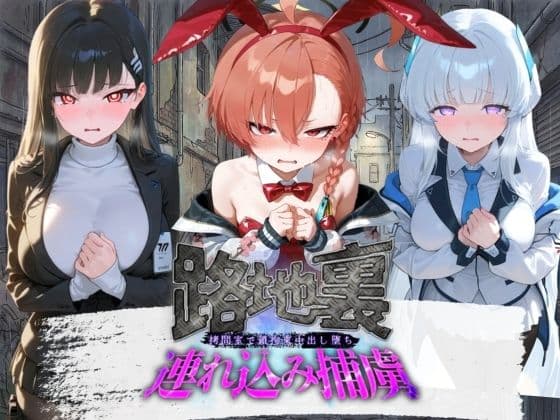 路地裏連れ込み捕虜 ブ〇ーアーカイブ  2