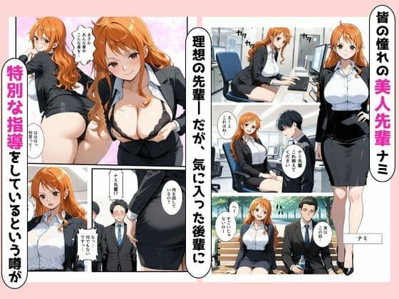 ビッチな先輩のエロ過ぎるSEX指導！とある後輩は例外でした？！ ナミ編 サンプル1