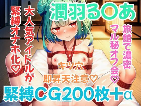 ホ〇メン緊縛接待 潤羽る〇あ