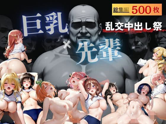 【総集編】巨乳×体育着！10人の先輩と乱交！！連続中出しプレイ！！！