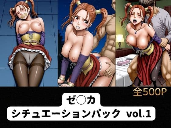 ゼ◯カ  シチュエーションパック vol.1