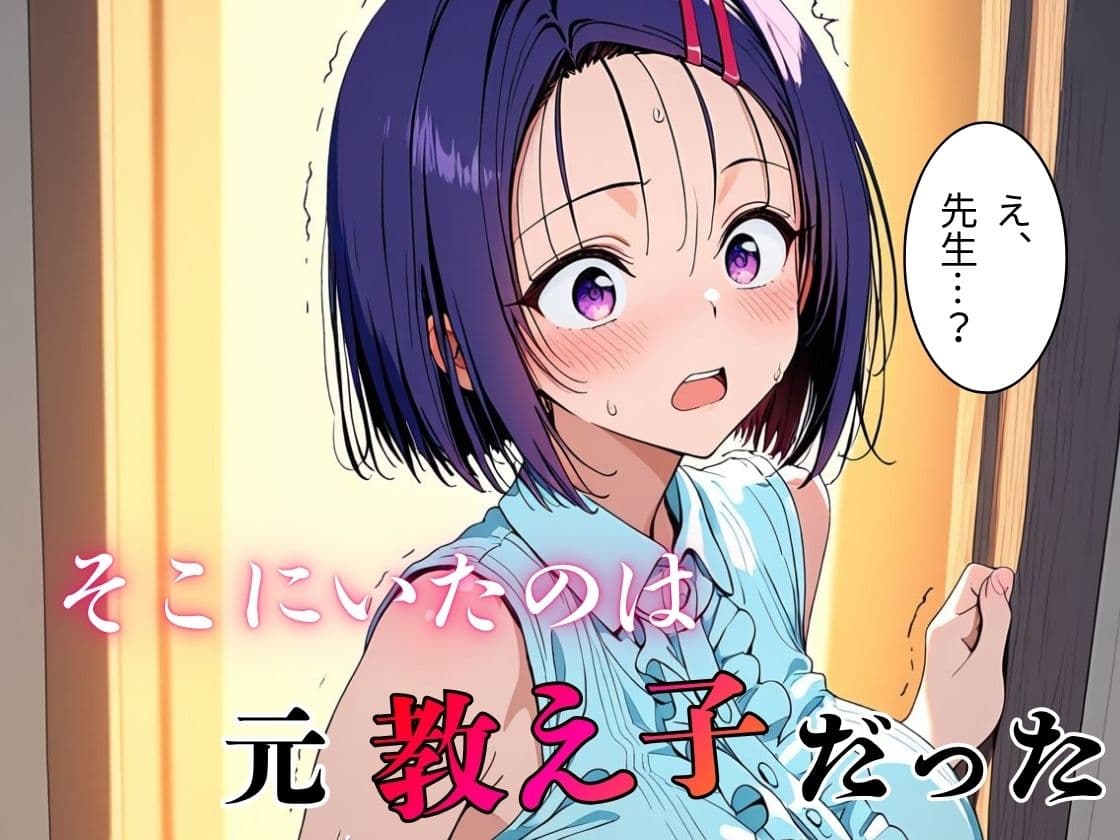 デリヘル呼んだら教え子だった 〜元教え子の屈辱奉仕〜 【春〇編】 サンプル2