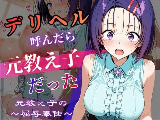 デリヘル呼んだら教え子だった 〜元教え子の屈辱奉仕〜 【春〇編】