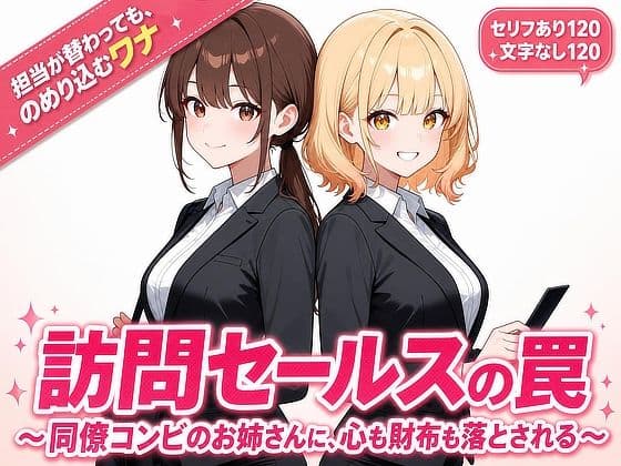 訪問セールスの罠/〜同僚コンビのお姉さんに、心も財布も落とされる〜