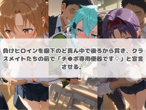 負けヒロインが敗北堕ちして俺のチ●ポ専用便器になった結果 ソ〇ドアート・オンライン サンプル1