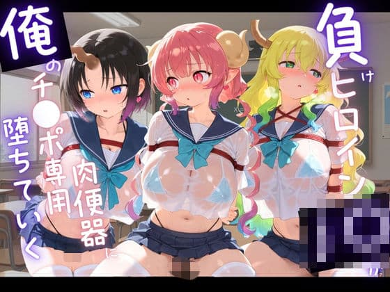 負けヒロインJKが俺のチ●ポ専用肉便器に堕ちていく 小〇さんちのメイドラゴン