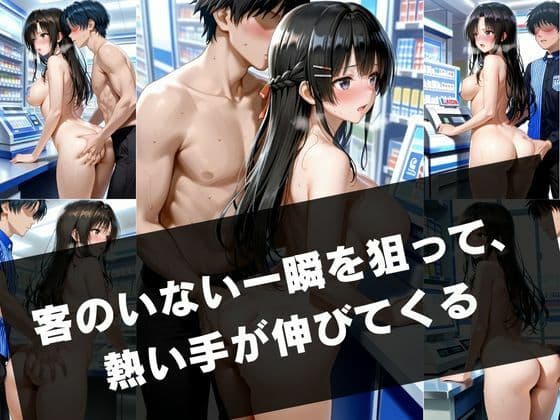 勤務中の秘密 ― カフェとコンビニの隠れ情事 サンプル2