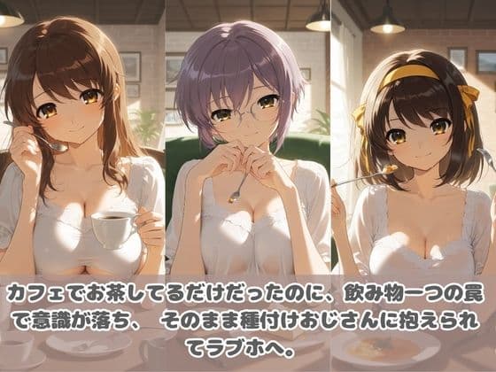種付けおじさんに眠らされて拉致されたら、媚薬で毎日中出し調教www 涼〇ハルヒの憂鬱 サンプル2