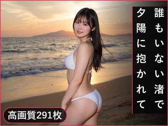 誰もいない渚で、夕陽に抱かれて
